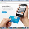 モバイル決済「Square」で何が変わるか？