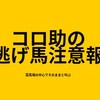 土曜日の逃げ馬結果。