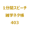 11月27日のノーベル賞制定記念日といえば？【1分間ｽﾋﾟｰﾁ｜雑学ﾈﾀ帳403】