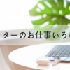 ライターといっても多種多様で色々な記事を書いている方がいます