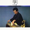 箏・沢井忠夫 作品集(3)を聴く：現代邦楽が織りなす、思考を深める静かな時間
