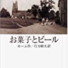 【2018読書No.53】お菓子とビール CAKES AND ALE ／サマセット モーム Somerset Maugham