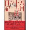 『八月十五日の日記』を読む