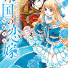 帝国の恋嫁 2巻＜ネタバレ・無料＞なぜ悪役ルートが・・・！？