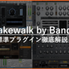 Cakewalk by BandLab 標準プラグイン徹底解説！