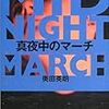 『真夜中のマーチ』奥田英朗（著）★★★★★