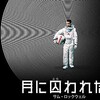 映画『月に囚われた男』まさかの展開！？＜ネタバレ感想＞