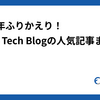 【2024年通期】Findy Tech Blogの人気記事まとめ