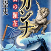 高田崇史/「カンナ　出雲の顕在」/講談社ノベルス刊