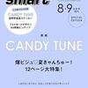【雑誌】表紙：CANDY TUNE『smart (スマート) 2026年8月・9月合併号増刊』2026年6月25日発売