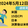 【24/5/12】週間見通し　日本は決算が概ね終了　米国は15日CPIに注目