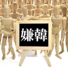 「ネット右翼になった父親」を読む//多分実直な昔気質の父だったのだろう