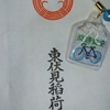 東京パワースポット巡り　その６　東伏見稲荷神社のかわいい自転車お守りを紹介