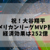 祝！大谷翔平アメリカンリーグMVP獲得！経済効果は252億！