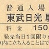 東武日光駅　普通入場券