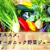 甘いものを減らしたいワタシの強い味方＊オーガニック野菜ジュース