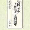 いただきもの。多謝！及川琢英『帝国日本の大陸政策と満洲国軍』