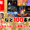 総勢100本！2020年12月のNintendo Switchダウンロード専用ソフトを振り返る！