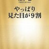 人は見た目が9割・・