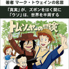 人は、真実よりも、よくできた ｢作り話｣ に、飛びつく！