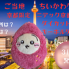 【ご当地ちいかわグッズ】京都限定　ニデック京都タワー ダイカットキーホルダーが登場（販売場所や通販は？）