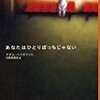 『あなたはひとりぼっちじゃない』アダム・ヘイズリット
