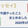 【日記】今週やったことをアウトプット！！