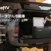 【急速冷却14分】BougeRV CRX3ポータブル冷蔵庫が新発売！車中泊・キャンプの食材管理が変わる圧倒的な省エネ・静音性能とは？