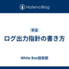 ログ出力指針の書き方