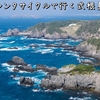 船とレンタサイクルで行く式根島【２】御釜湾展望台、隈の井、神引展望台、小の口公園