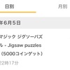 マジックジグソーパズル　5000コイン達成！