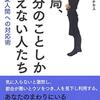 結局、自分のことしか考えない人たち