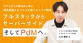 フルスタックからサーバーサイド、そしてPdMへ。クラシル小川徹也氏に学ぶ、開発組織とビジネスを繋ぐキャリア戦略