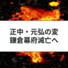 正中の変と元弘の変とは？鎌倉幕府の滅亡をわかりやすく解説