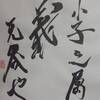 風山漸　初爻　象伝　周易　象伝
