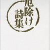 厄除け詩集　　:井伏鱒二　著