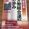 山田敬男著『戦後日本労働組合運動の歩み』が完成しました！