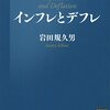 インフレとデフレ (岩田規久男 著) 