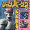 今特捜ロボ ジャンパーソン(2) ひみつの武器を大公開!!という書籍にいい感じにとんでもないことが起こっている？
