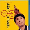 映画　みんな〜やってるか!  ビートたけし監督　観た