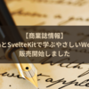 【商業誌情報】『FigmaとSvelteKitで学ぶやさしいWeb開発』を出版しました