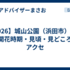 【2026】城山公園（浜田市）の桜｜開花時期・見頃・見どころ・アクセ