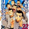 ひぐちアサ『おおきく振りかぶって』22〜25巻