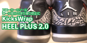 スニーカーのヒール部分すり減り防止に！KicksWrap heelplus2.0