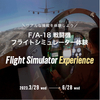 F/A-18 戦闘機フライトシミュレーター体験 ( 3/29 ～ 6/28 )