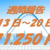 資産運用：週間報告（13日～20日）プラス71,250円でした