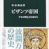 【読書感想】ビザンツ帝国-千年の興亡と皇帝たち ☆☆☆☆