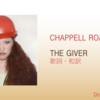 【歌詞・和訳】Chappell Roan / The Giver / チャペル・ローン / ザ・ギヴァー / ザ・ギバー