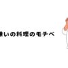 料理嫌い主婦の料理のモチベ