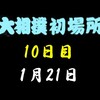 初場所10日目の８番と最高点の予想はこちら